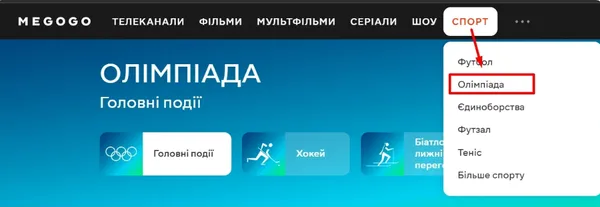 Де дивитися зимові Олімпійські ігри-2026