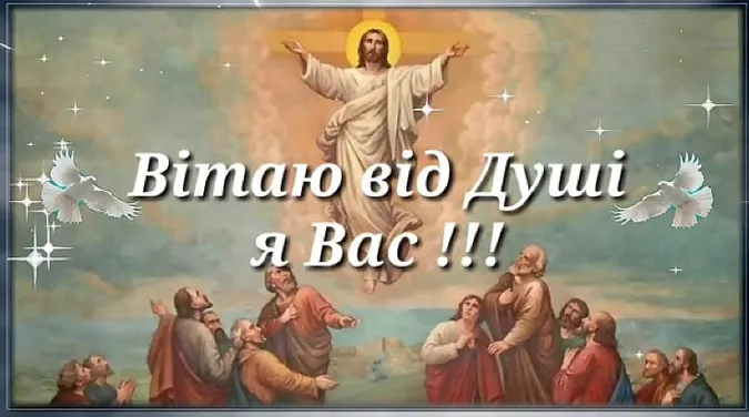 З Вознесінням Господнім: листівки і теплі привітання