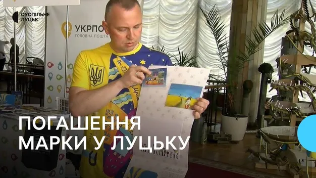 У Луцьку погасили поштовий блок марок «Діти Перемоги малюють Україну майбутнього» (фото, відео)