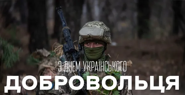 З Днем українського добровольця: теплі вітання та листівки
