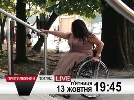 Життя на візку
