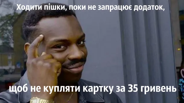 Ждун та є-білєт: меми щодо запровадження електронного квитка у Луцьку (фото)