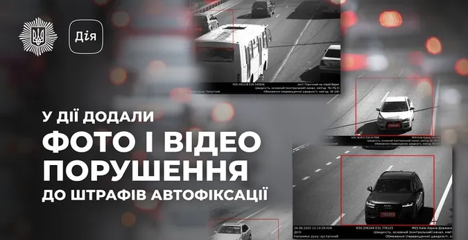 У «Дії» до штрафів автофіксації додали фото і відео порушень