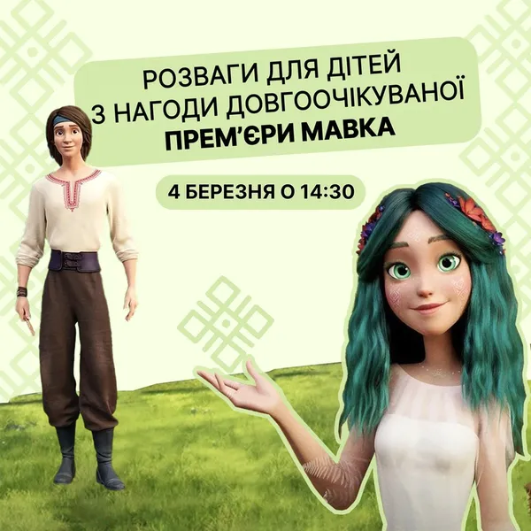 «Промінь» запрошує на прем'єру мультфільму «Мавка. Лісова пісня»*