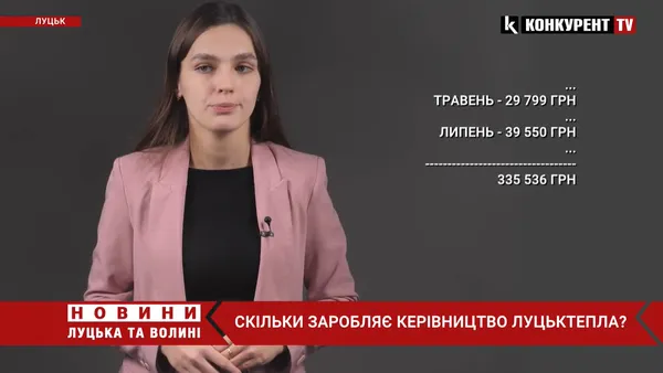 Очільник і п'ять заступників: скільки заробляє керівництво «Луцьктепла» (відео)