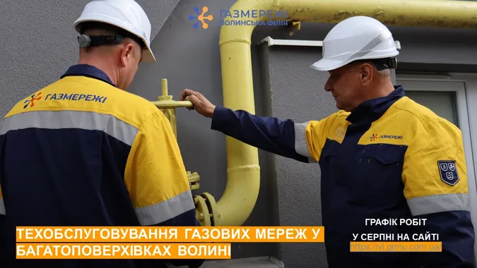 У  багатоповерхівках Волині розпочинають масштабний техогляд газових мереж