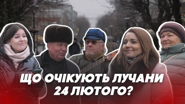 Що лучани чекають на 24 лютого: опитування (відео)