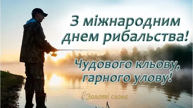 Всесвітній день рибальства 2026: листівки та привітання