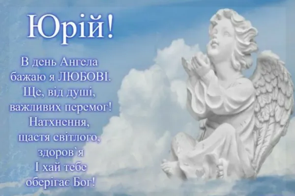 З Днем ангела Юрія: гарні листівки і привітання