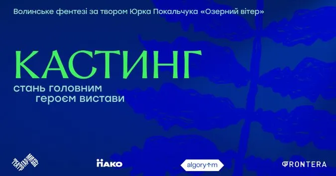 Театр «Гармидер» оголошує кастинг на головну чоловічу роль у виставі-фентезі про Волинь