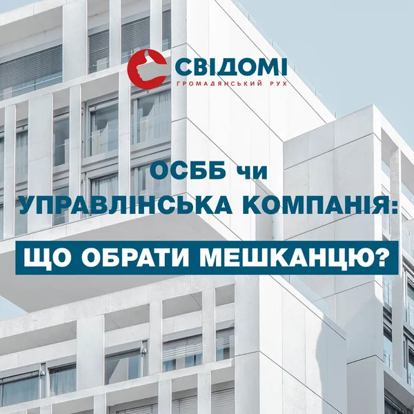 ОСББ чи управлінська компанія: лучанам пояснять різницю в обслуговуванні