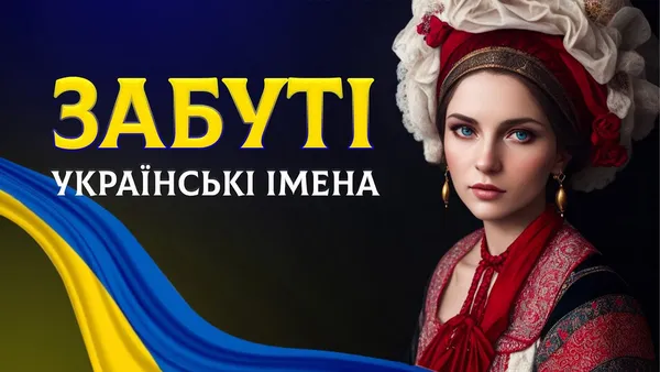 Деякі імена, які ще 20-30 років тому звучали «по-бабусиному», сьогодні знову стають стильними й особливими