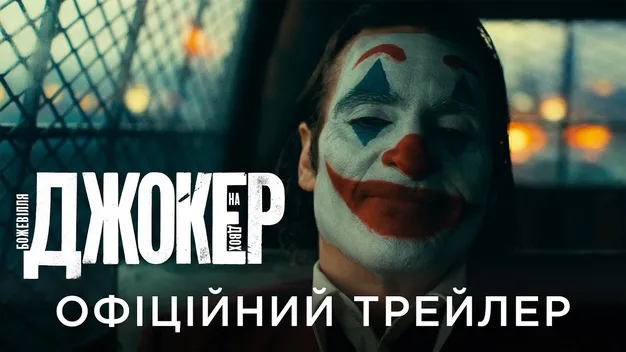 Вийшов другий трейлер «Джокер: Божевілля на двох»: дует Леді Гаги й Хоакіна Фенікса