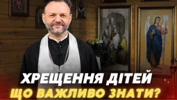 Кому заборонено бути хрещеними: луцький священник пояснив головні правила таїнства (відео)