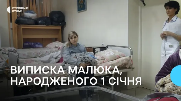 Військову, яка народила малюка 1 січня у Луцьку, виписали з пологового (відео)