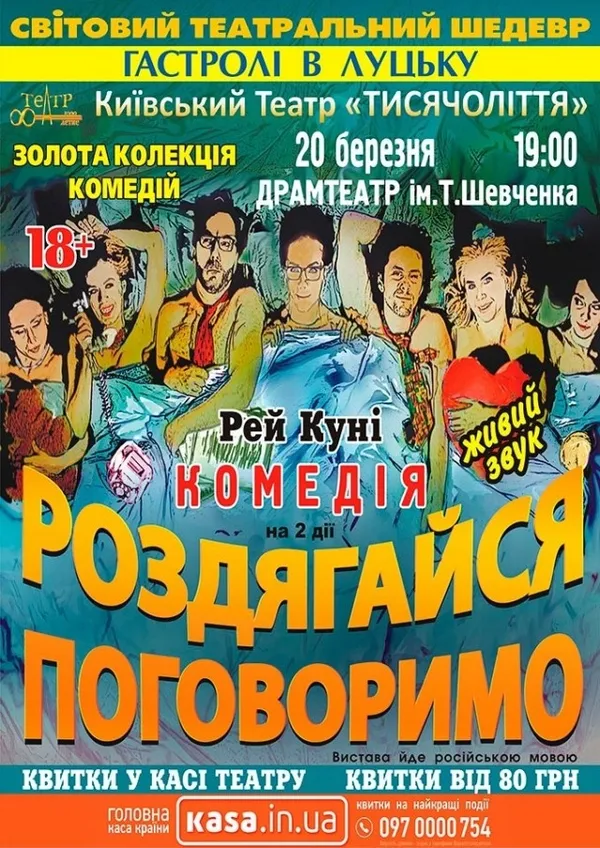 «Роздягайся – поговоримо»: у Луцьку покажуть театральний шедевр