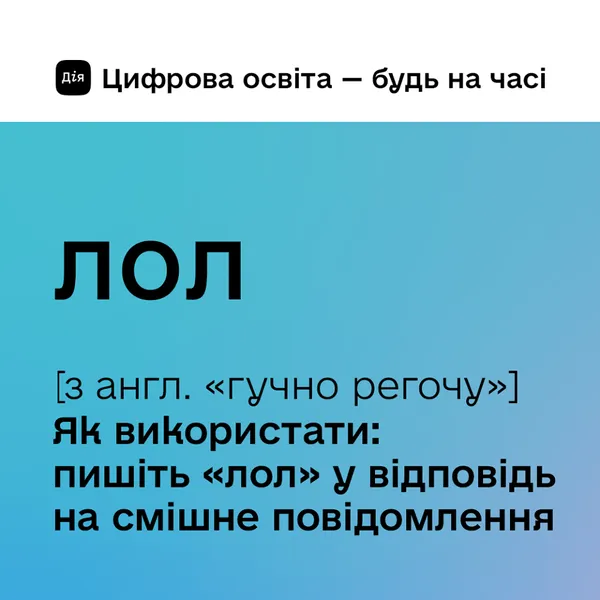 Лол, мем, лайк: Мінцифри створило словник для бабусь і дідусів