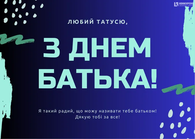 З Днем батька: листівки і теплі привітання