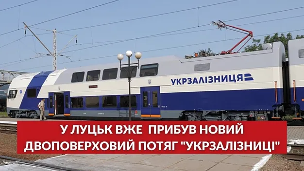 Новий двоповерховий поїзд із Луцька до Києва: як курсує та скільки коштують квитки (відео)