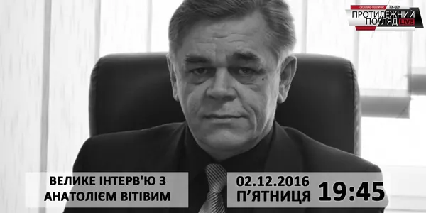 Протилежний Погляд LIVE готує інтерв'ю з Анатолієм Вітівим