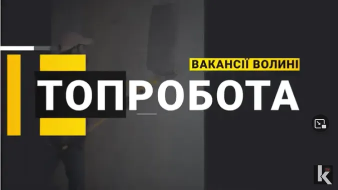 ТОП вакансій тижня на Волині: зарплата до 20 тисяч (відео)