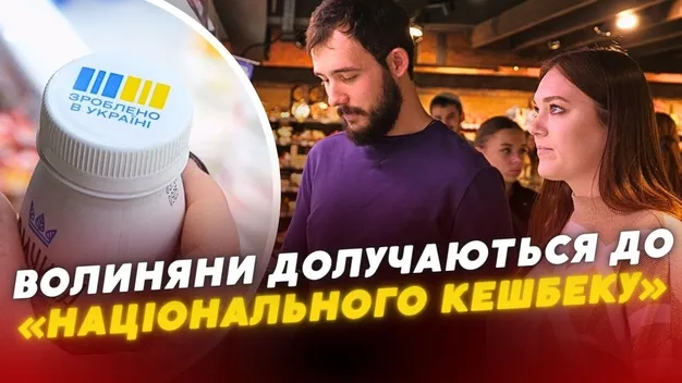 Волиняни долучаються до програми «Національний кешбек»: як це працює (відео)