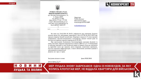 Мер Луцька Поліщук «кинув» військових на квартири (документи, відео)