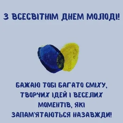 День молоді 2026: милі листівки зі святом