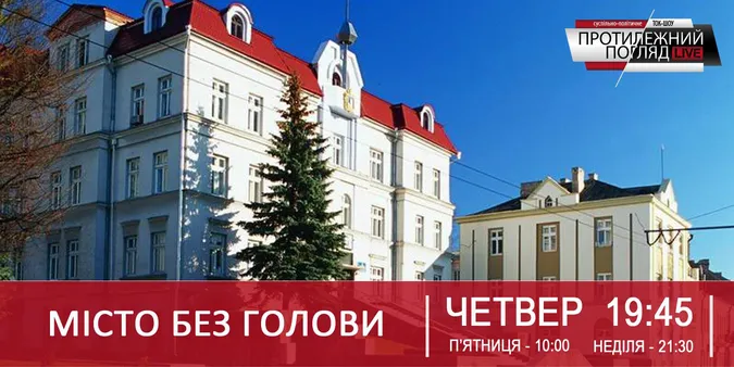Як живе Луцьк без мера