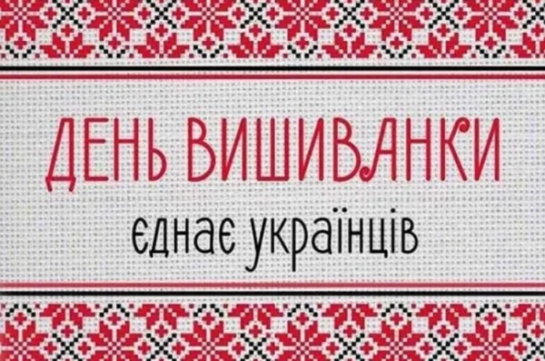 З Днем вишиванки: гарні листівки та привітання