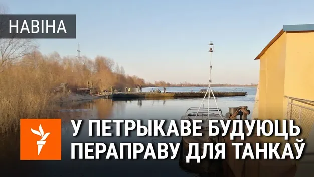 У Білорусі поруч з українським кордоном будують переправу для танків (відео)