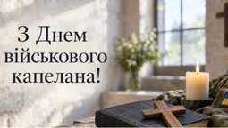 День військового капелана: привітання для тих, хто підтримує наших воїнів