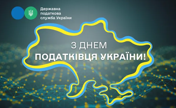 Вітання з Днем податківця України 2025 у картинках та прозі (листівки)