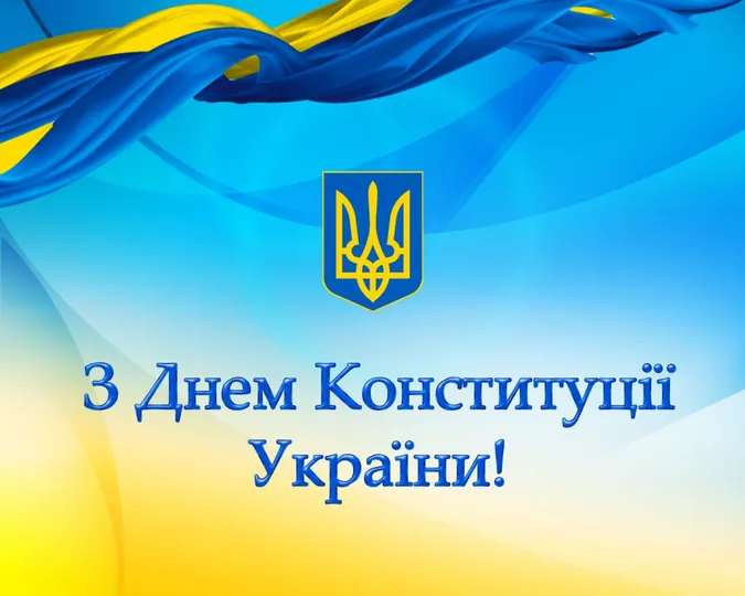 З Днем Конституції України (листівки)