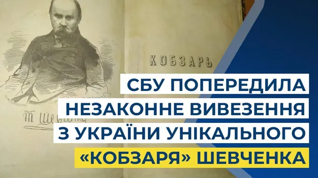На Волині СБУ не дала вивезти раритетного «Кобзаря» до Європи (фото, відео)