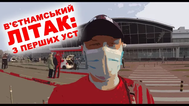 Евакуація з В'єтнаму: ведучий «Бандерштату» розповів, що насправді відбулося після приземлення