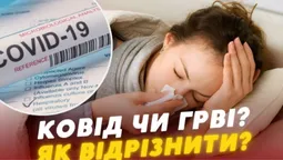 Ковід чи ГРВІ: як волинянам відрізнити симптоми захворювань (відео)