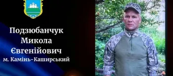 На Волині прощатимуться із полеглим воїном Миколою Подзюбанчуком
