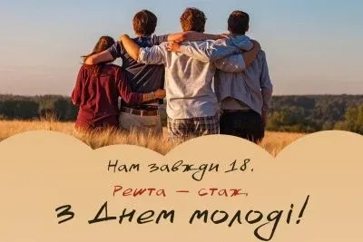 День молоді 2026: милі листівки зі святом