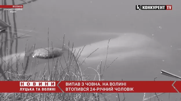 Випав з човна: на Волині втопився 24-річний чоловік (відео)