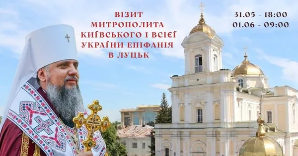 Епіфаній приїде в Луцьк: розповіли деталі візиту