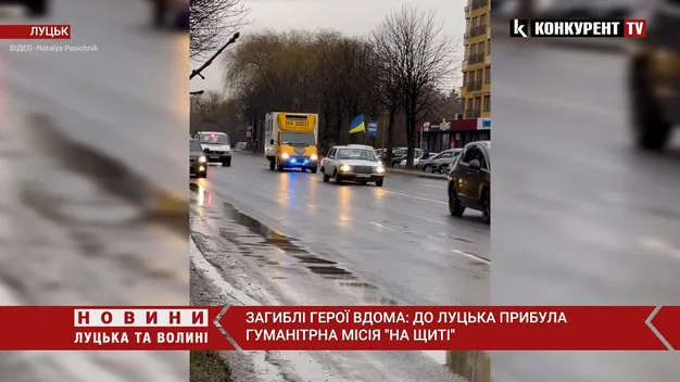Востаннє приїхали додому: до Луцька прибула гуманітарна місія «На щиті»