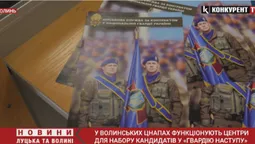Гвардія наступу: чи подають волиняни заявки (відео)