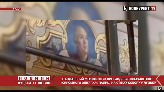 Мер Поліщук виправдовує зображення «скромного олігарха» Палиці на стінах собору у Луцьку
