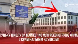 Школу №13 у Луцьку за майже 140 млн реконструює фірма з кримінальним «душком» (відео)