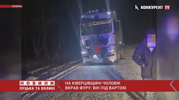 На Ківерцівщині чоловік вкрав фуру (фото, відео)