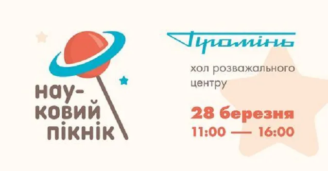 Розважальний центр «Промінь» запрошує на науковий пікнік*