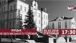 Луцьк: рік без міського голови