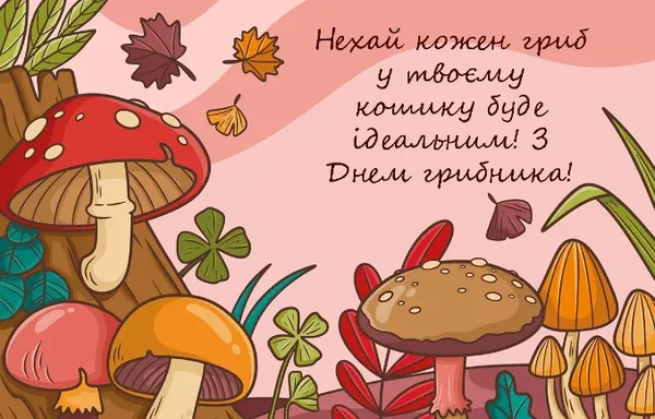 3 жовтня – День грибника: найкращі листівки та теплі привітання