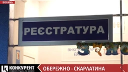 На Волині зросла кількість хворих на скарлатину (відео)